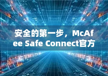 安全的第一步，McAfee Safe Connect官方Windows版