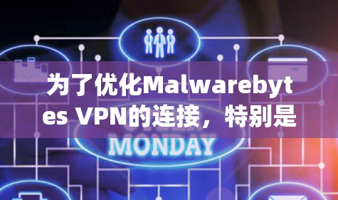 为了优化Malwarebytes VPN的连接，特别是连接多个端口，您可以按照以下步骤进行操作