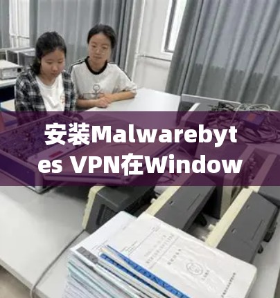 安装Malwarebytes VPN在Windows版本的步骤如下