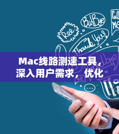 Mac线路测速工具，深入用户需求，优化网络性能