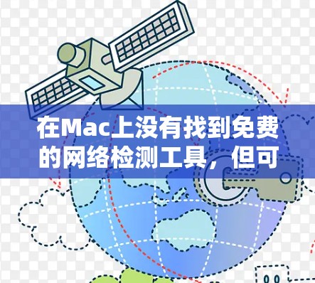 在Mac上没有找到免费的网络检测工具，但可以通过以下步骤进行网络流量检测