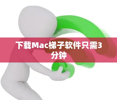 下载Mac梯子软件只需3分钟