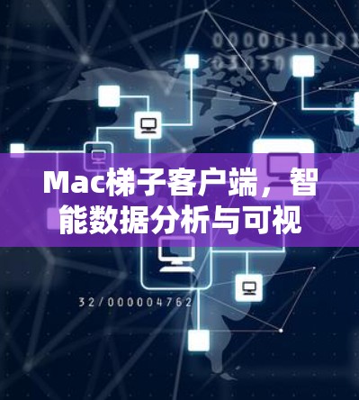 Mac梯子客户端，智能数据分析与可视化