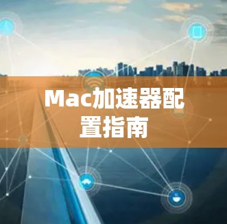 Mac加速器配置指南
