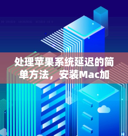 处理苹果系统延迟的简单方法，安装Mac加速器