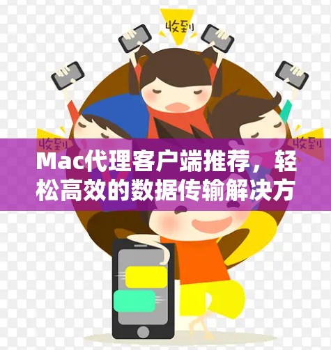 Mac代理客户端推荐，轻松高效的数据传输解决方案