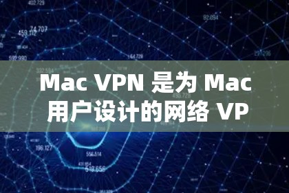 Mac VPN 是为 Mac 用户设计的网络 VPN 工具，旨在为 Mac 用户提供更安全、匿名和隐私保护的网络环境。以下是几个推荐的 Mac VPN 工具推荐