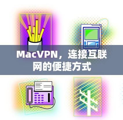MacVPN，连接互联网的便捷方式