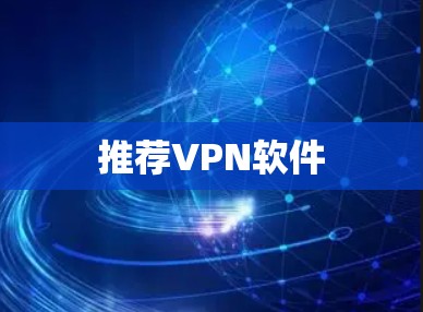 推荐VPN软件