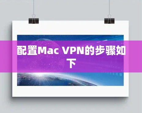 配置Mac VPN的步骤如下