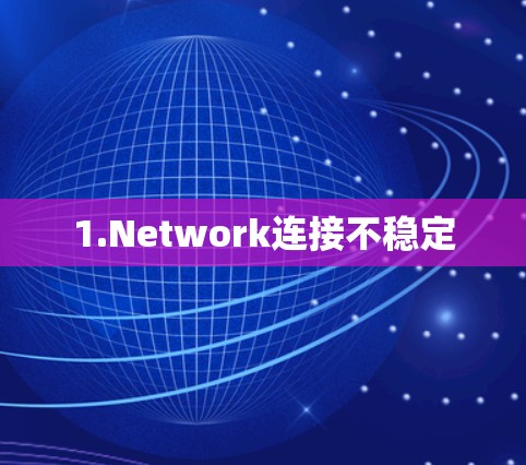 1.Network连接不稳定
