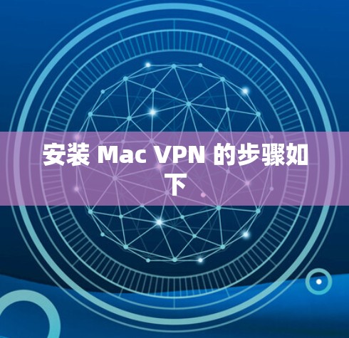 安装 Mac VPN 的步骤如下