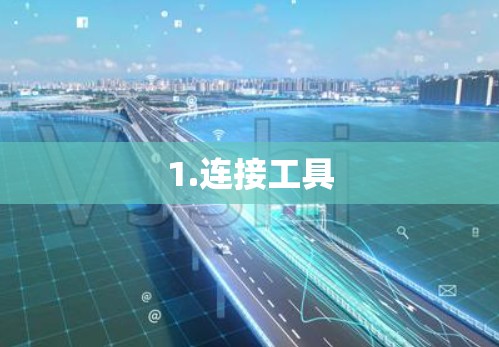 1.连接工具