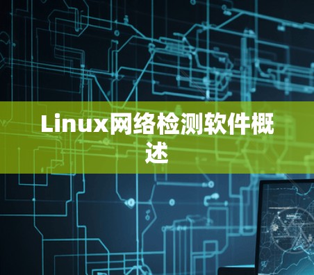 Linux网络检测软件概述