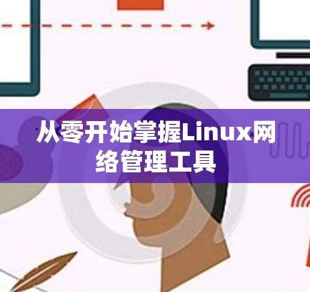 从零开始掌握Linux网络管理工具
