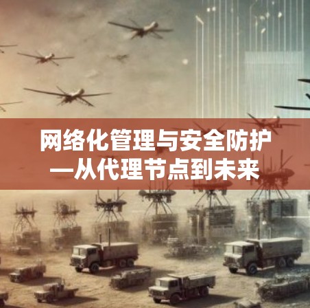 网络化管理与安全防护—从代理节点到未来