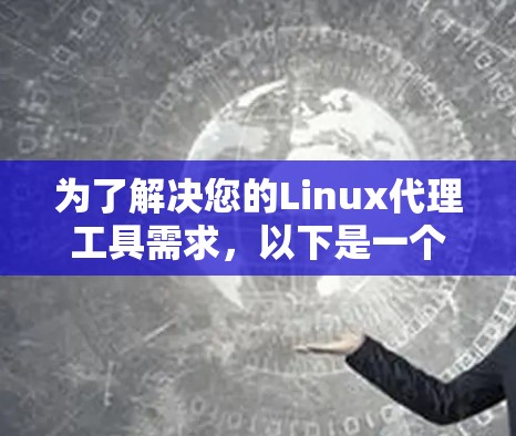 为了解决您的Linux代理工具需求，以下是一个有序的指南，涵盖不同的需求和工具
