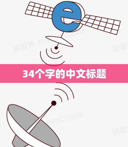 34个字的中文标题