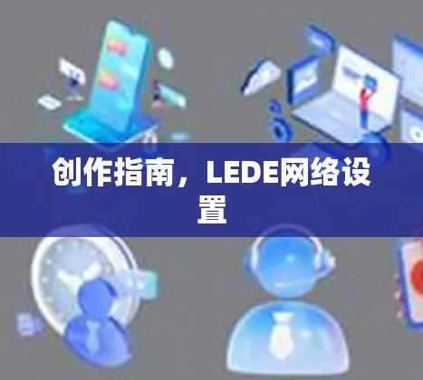 创作指南，LEDE网络设置