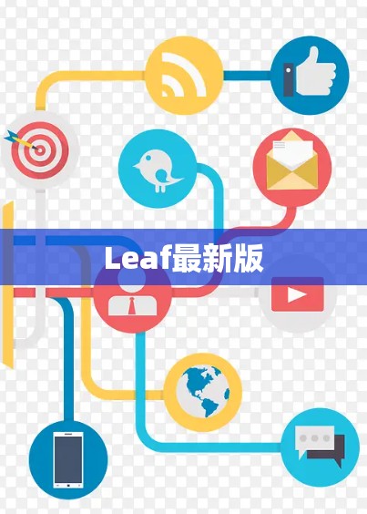 Leaf最新版