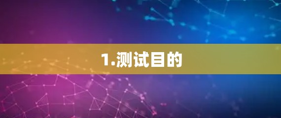 1.测试目的