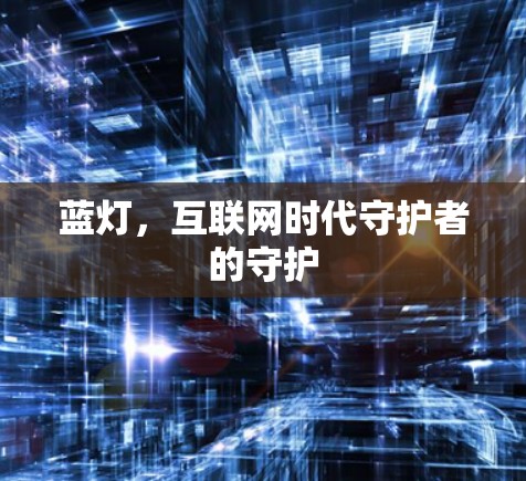 蓝灯，互联网时代守护者的守护