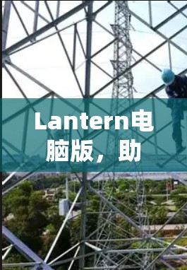 Lantern电脑版，助力办公与创意的高效解决方案