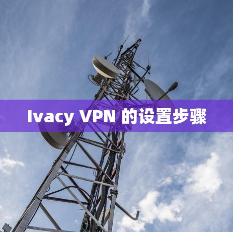 Ivacy VPN 的设置步骤