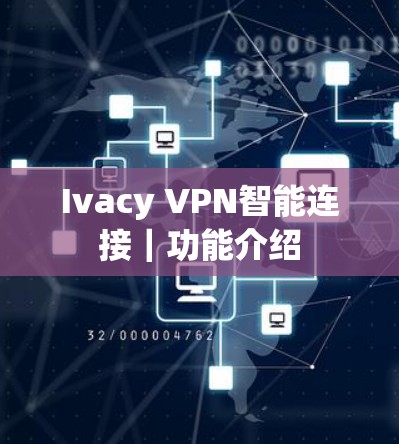 Ivacy VPN智能连接｜功能介绍