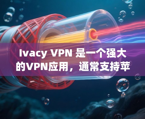 Ivacy VPN 是一个强大的VPN应用，通常支持苹果设备。然而，由于 Apple 系统的限制，不能直接在 Apple Store 下载应用。因此，我们需要手动安装
