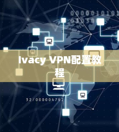 Ivacy VPN配置教程