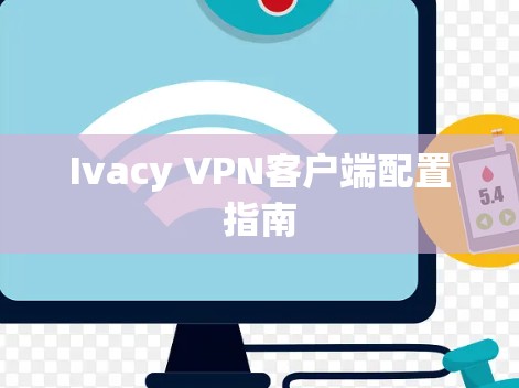 Ivacy VPN客户端配置指南