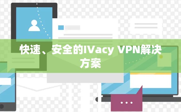 快速、安全的IVacy VPN解决方案