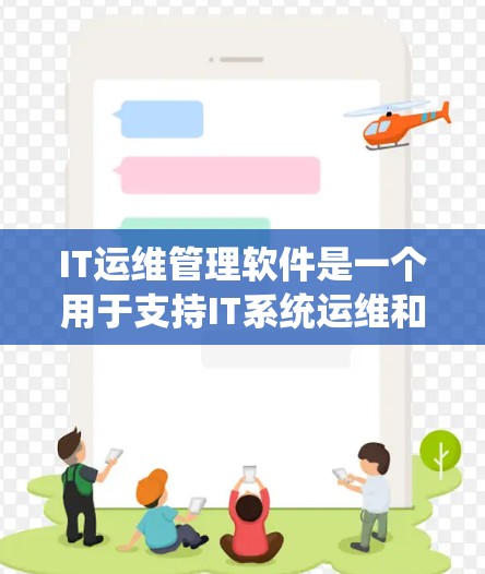 IT运维管理软件是一个用于支持IT系统运维和管理的软件工具，涵盖从项目管理和资源管理到云服务、容器化管理和监控管理等多方面的功能。以下是一个分步骤的推荐和推荐列表，帮助你选择适合你的IT运维管理软件