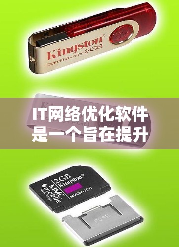IT网络优化软件是一个旨在提升网络性能、保护网络免受攻击并优化用户体验的工具。以下是针对IT网络优化软件的详细内容概述