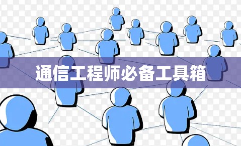 通信工程师必备工具箱