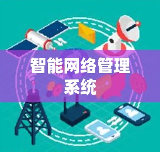 智能网络管理系统