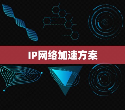 IP网络加速方案