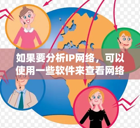 如果要分析IP网络，可以使用一些软件来查看网络拓扑、流量统计、安全监控等信息。以下是一些常用的IP网络分析软件推荐