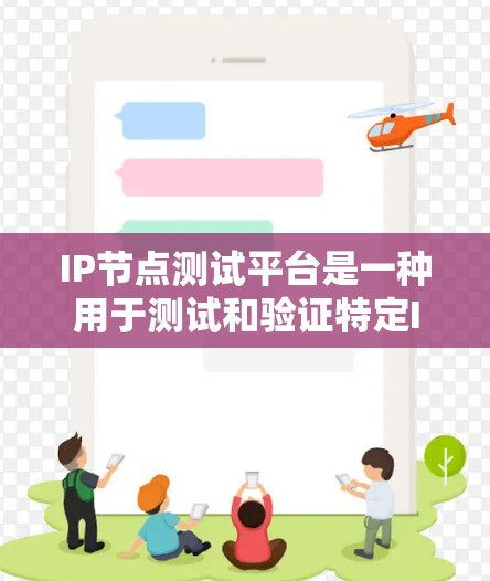 IP节点测试平台是一种用于测试和验证特定IP地址网络设备的能力工具。以下是对该主题的详细介绍