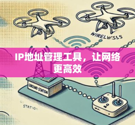 IP地址管理工具，让网络更高效