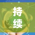 持续优化，打造高效便捷的网络环境