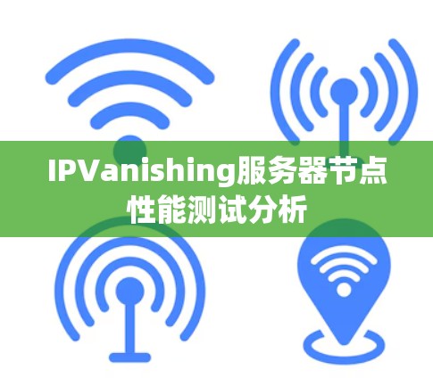 IPVanishing服务器节点性能测试分析