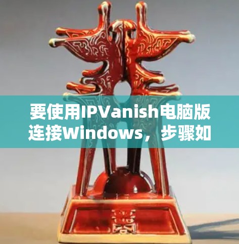 要使用IPVanish电脑版连接Windows，步骤如下