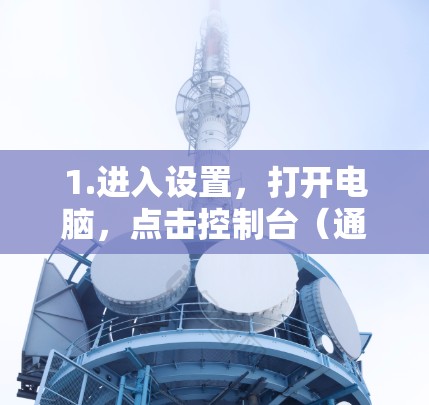 1.进入设置，打开电脑，点击控制台（通常在右上角的开始按钮下）这将打开无病毒控制台界面
