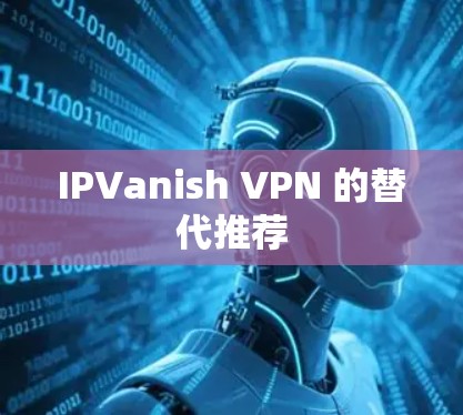 IPVanish VPN 的替代推荐