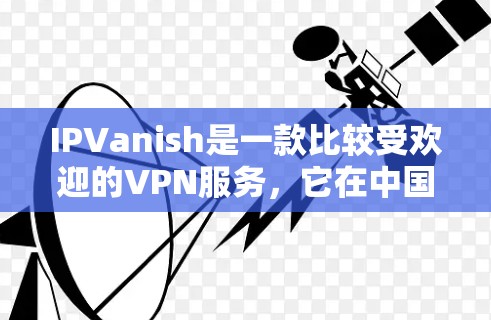 IPVanish是一款比较受欢迎的VPN服务,它在中国市场享有很高的声誉,尤其以其速度和安全性著称。以下是对IPVanish速度的比较和排行 IPVanish是一款比较受欢迎的VPN服务,它在中国市场享有很高的声誉,尤其以其速度和安全性著称。以下是对IPVanish速度的比较和排行