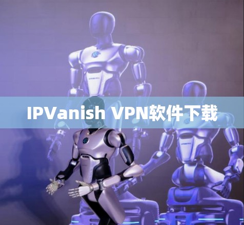 IPVanish VPN软件下载