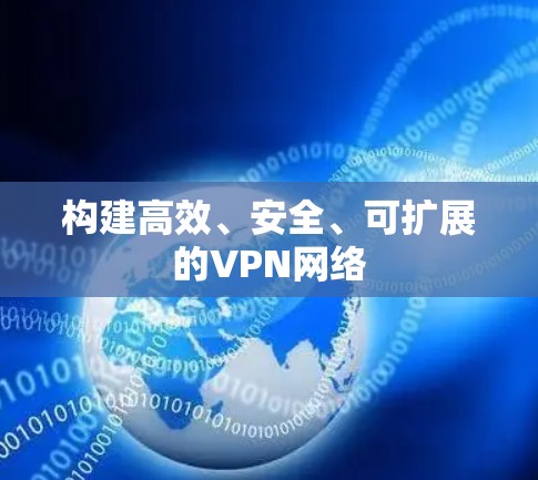 构建高效、安全、可扩展的VPN网络