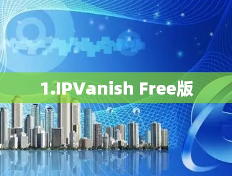 1.IPVanish Free版